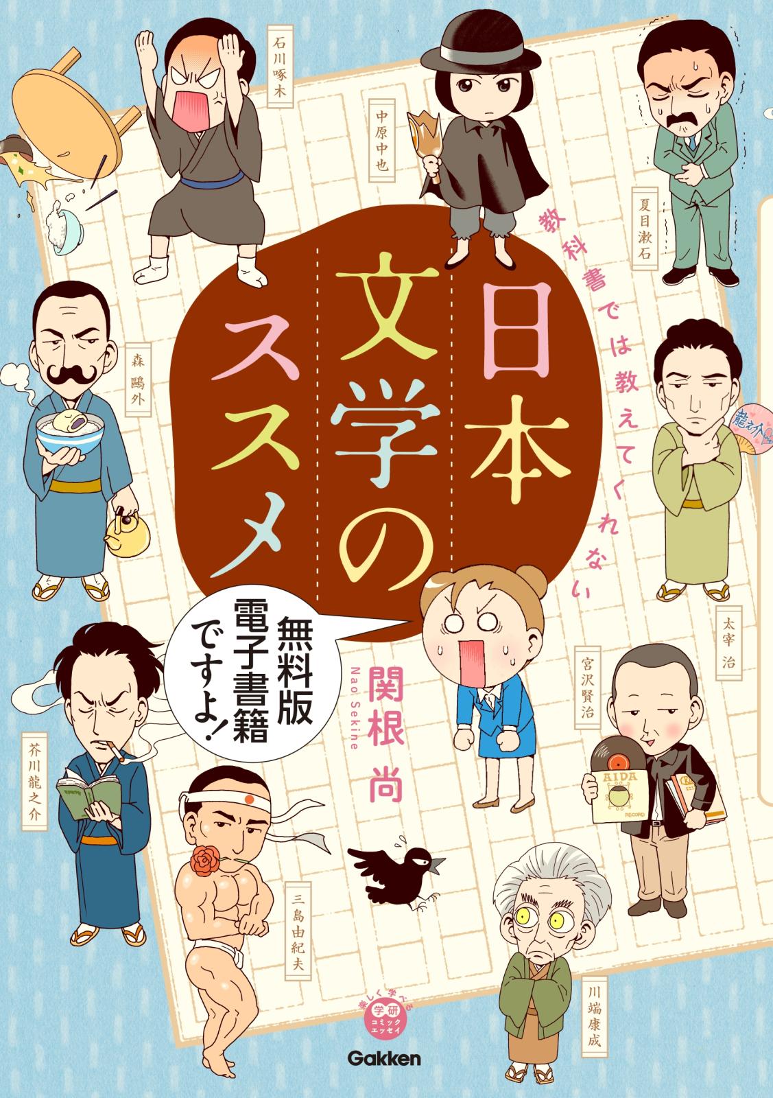 楽しく学べる学研コミックエッセイ 教科書では教えてくれない日本文学のススメ 無料版 漫画 コミックを読むならmusic Jp