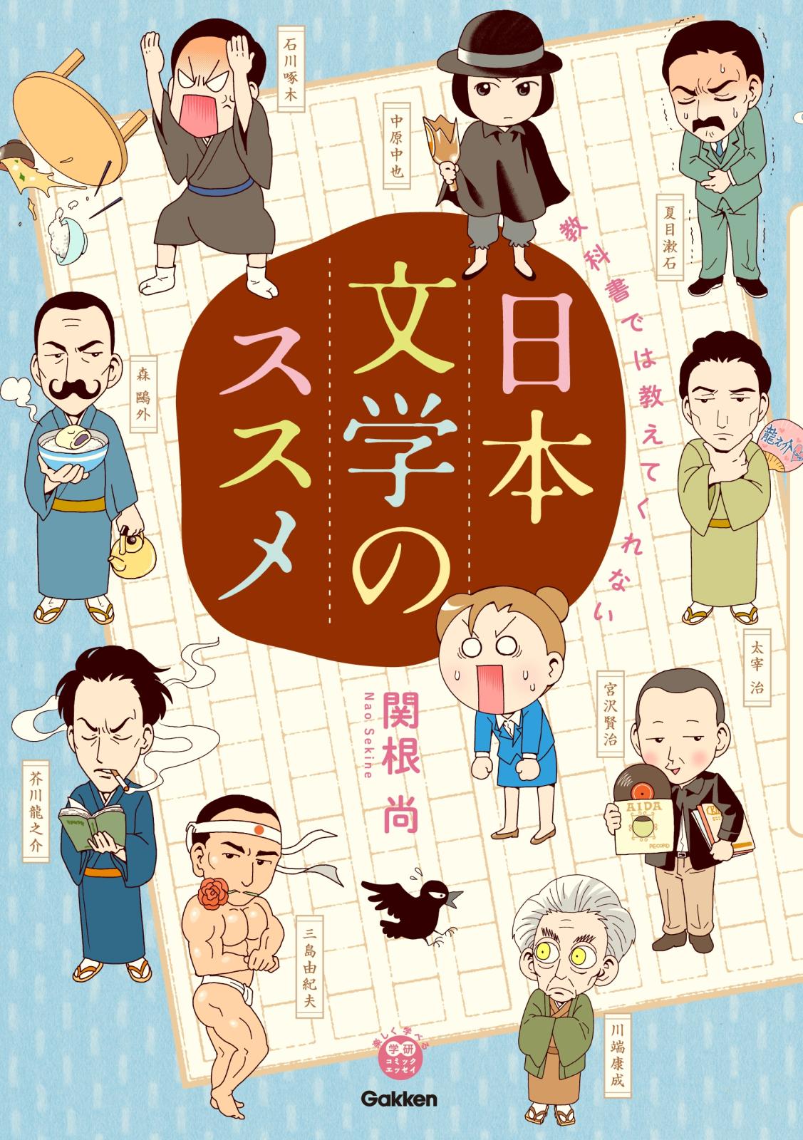 楽しく学べる学研コミックエッセイ 教科書では教えてくれない日本文学のススメ