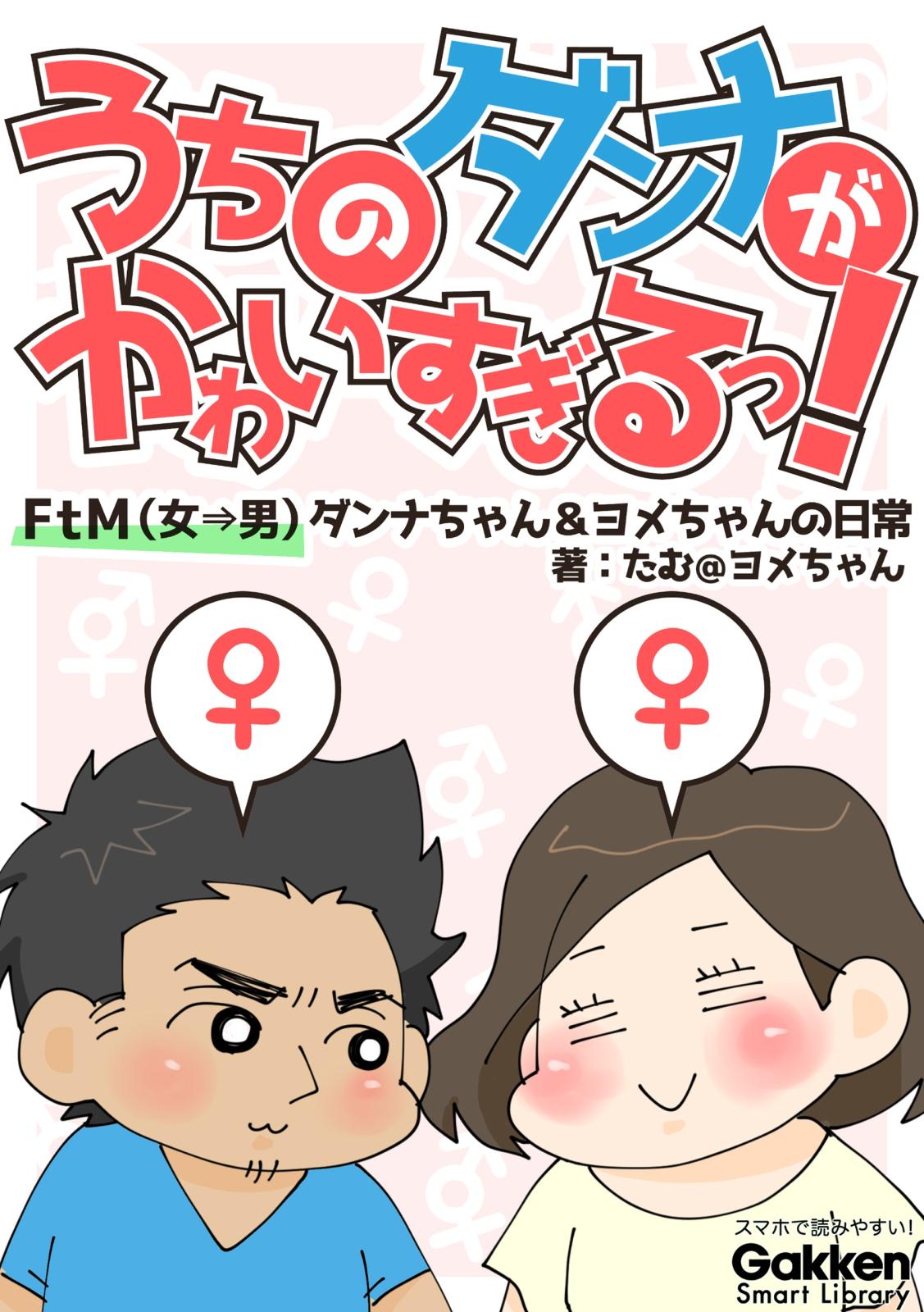 うちのダンナがかわいすぎるっ！　ＦｔＭ（女→男）ダンナちゃん＆ヨメちゃんの日常