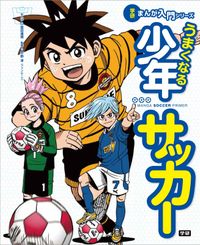 学研まんが入門シリーズ　うまくなる少年サッカー