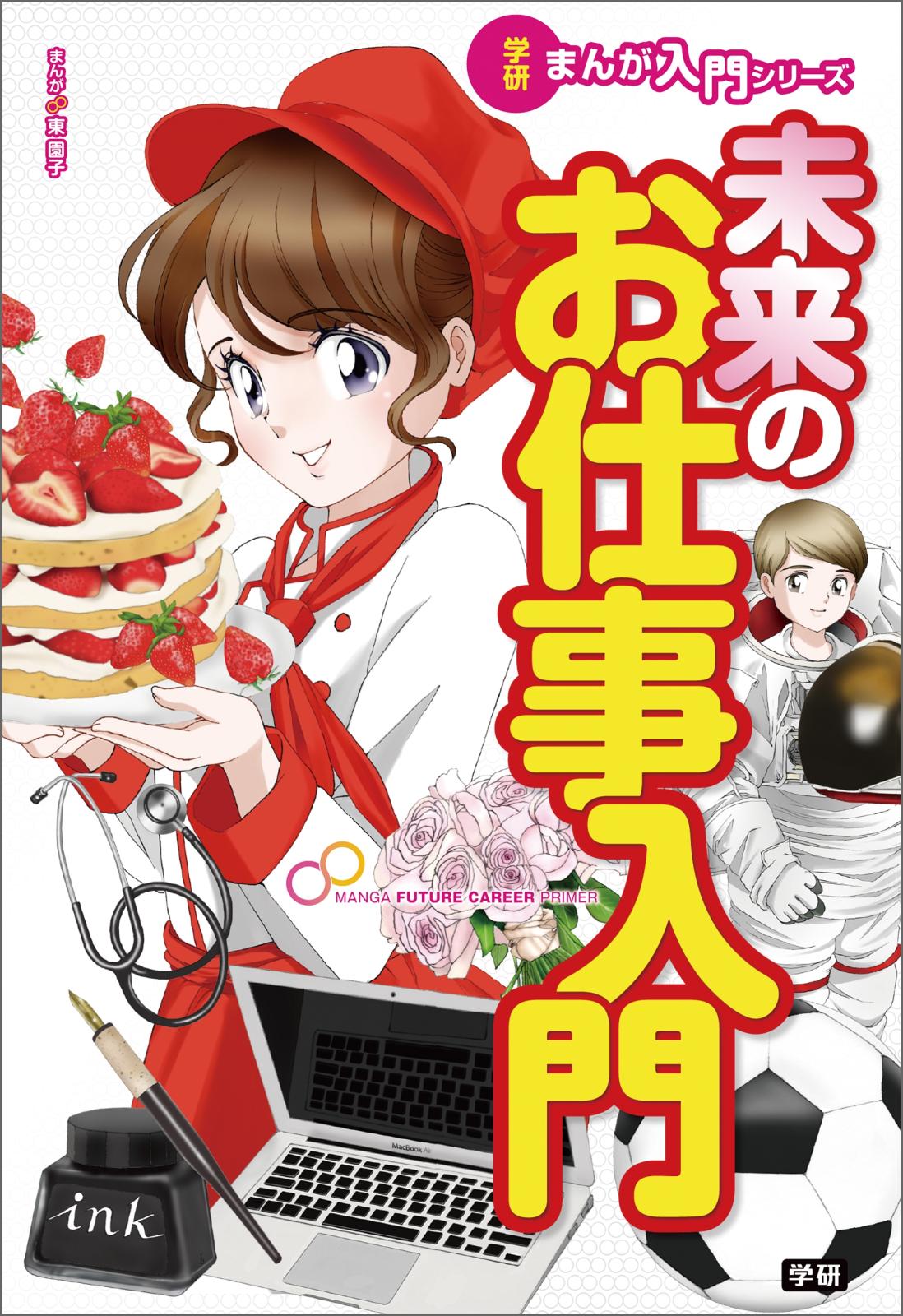 学研まんが入門シリーズ　未来のお仕事入門