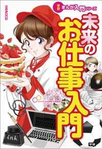 学研まんが入門シリーズ　未来のお仕事入門