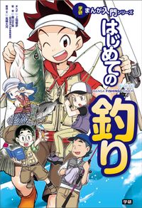 学研まんが入門シリーズ　はじめての釣り