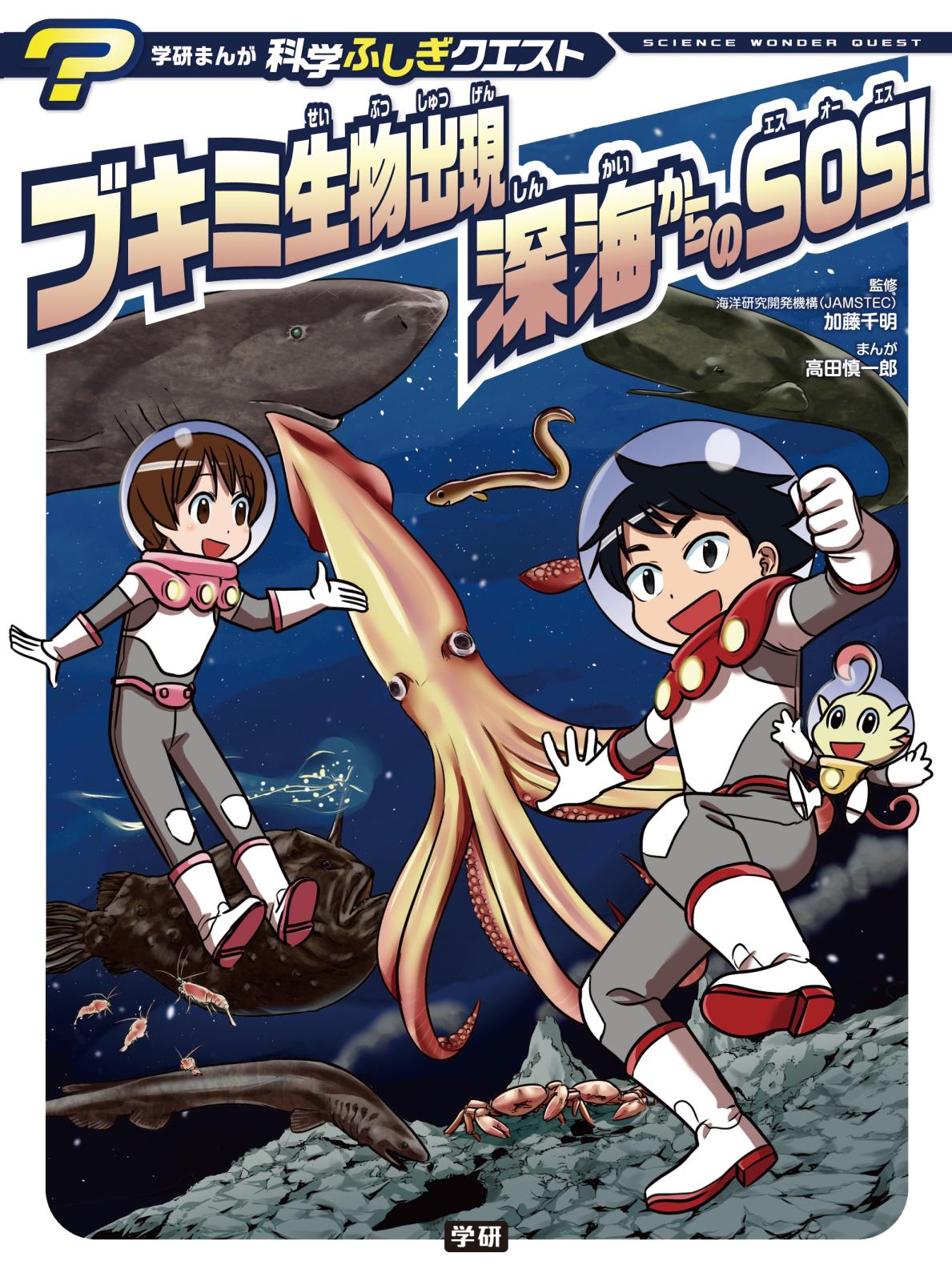 学研まんが　科学ふしぎクエストシリーズ　ブキミ生物出現　深海からのＳＯＳ！