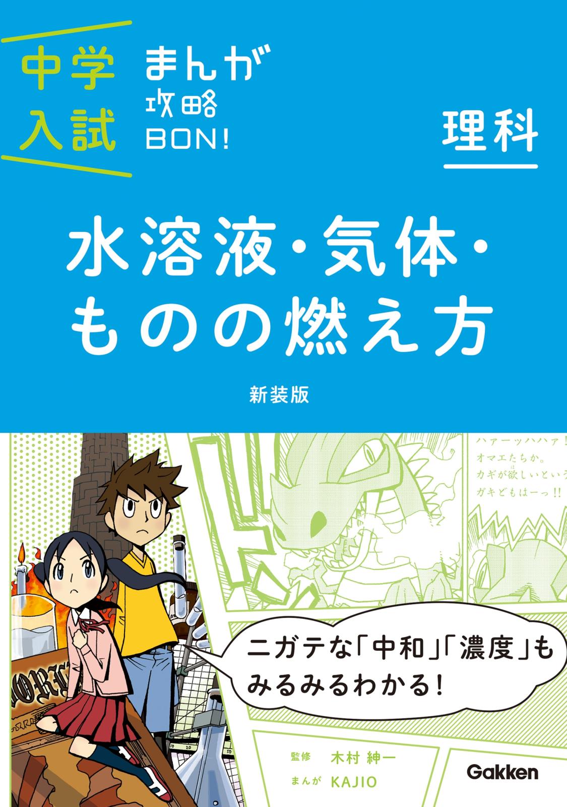 理科　水溶液・気体・ものの燃え方　新装版