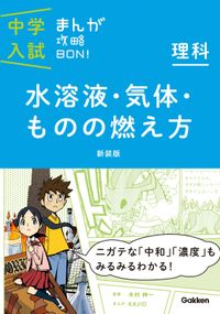 理科　水溶液・気体・ものの燃え方　新装版