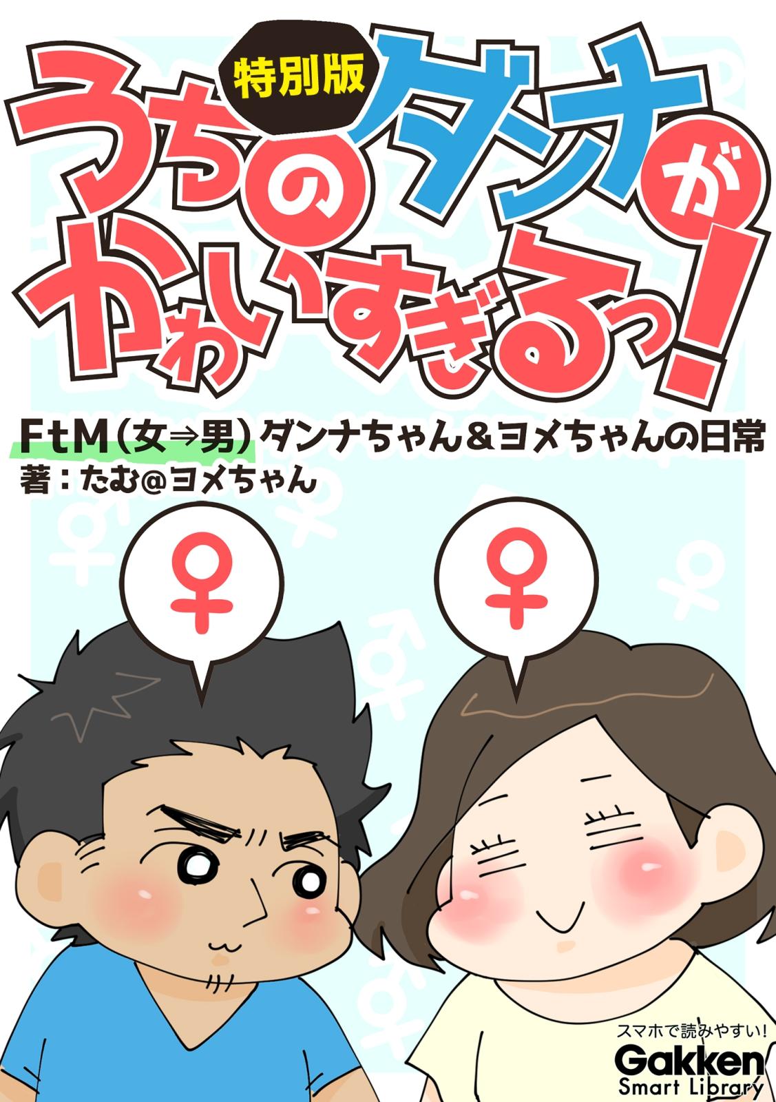 うちのダンナがかわいすぎるっ！　ＦｔＭ（女→男）ダンナちゃん＆ヨメちゃんの日常 特別版