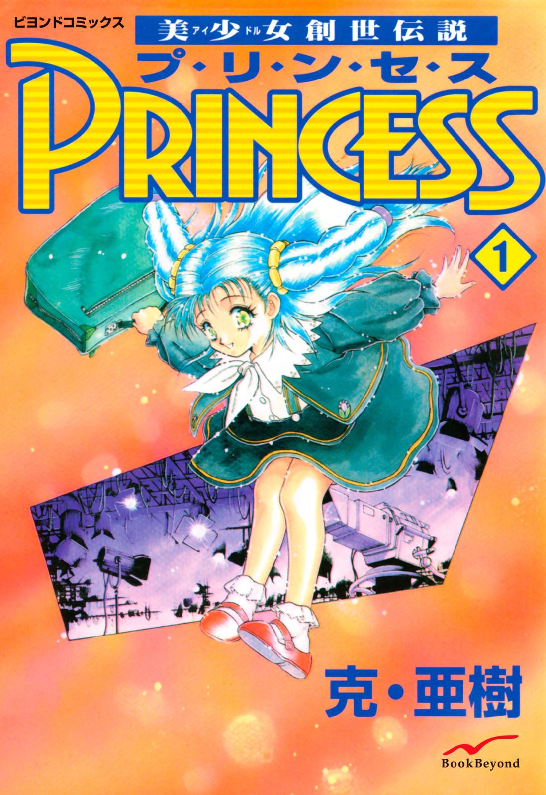 美少女創世伝説 PRINCESS 1