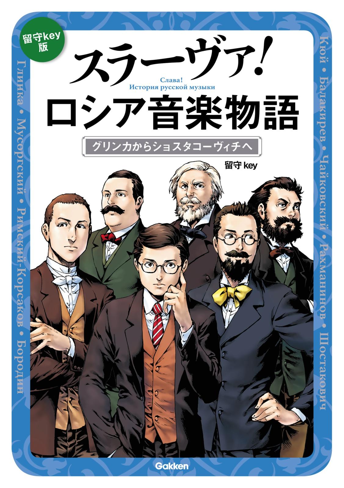 スラーヴァ！ロシア音楽物語　グリンカからショスタコーヴィチへ