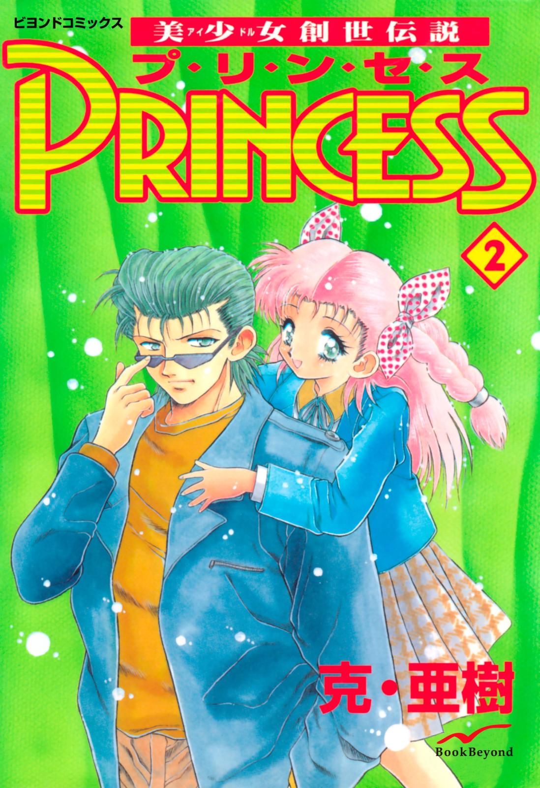 美少女創世伝説 PRINCESS 2