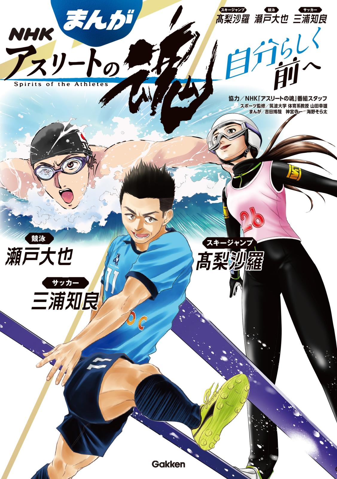 まんが ＮＨＫアスリートの魂 スキージャンプ高梨沙羅 競泳瀬戸大也 サッカー三浦知良