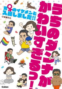 うちのダンナがかわいすぎるっ！　元♀のイケメンと入籍しました！！