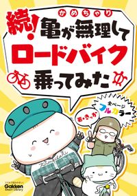 亀が無理してロードバイク乗ってみた