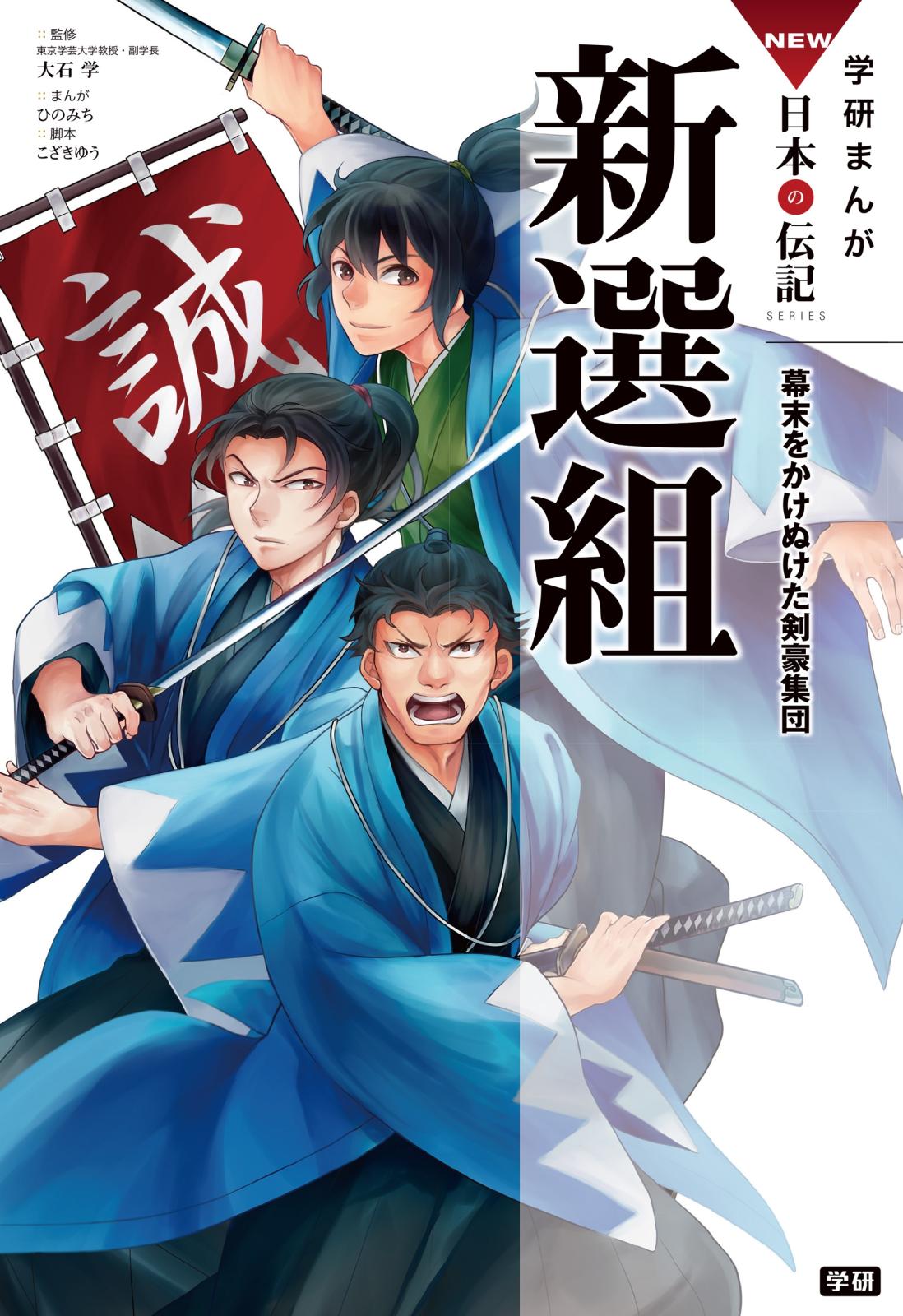 学研まんがNEW日本の伝記9 新選組