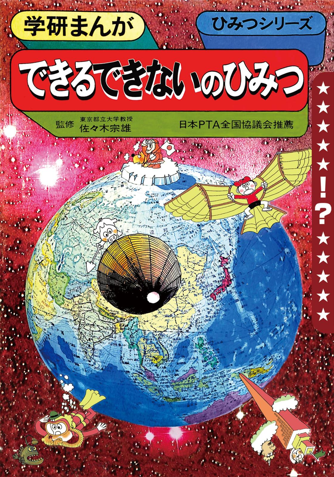 学研まんが ひみつシリーズ できるできないのひみつ