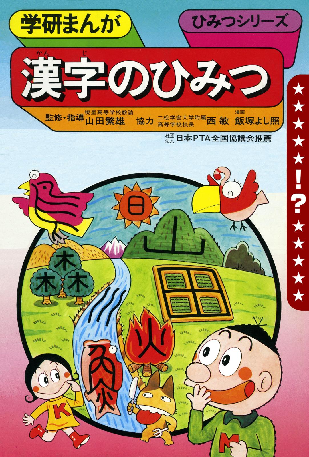 学研まんが ひみつシリーズ 漢字のひみつ