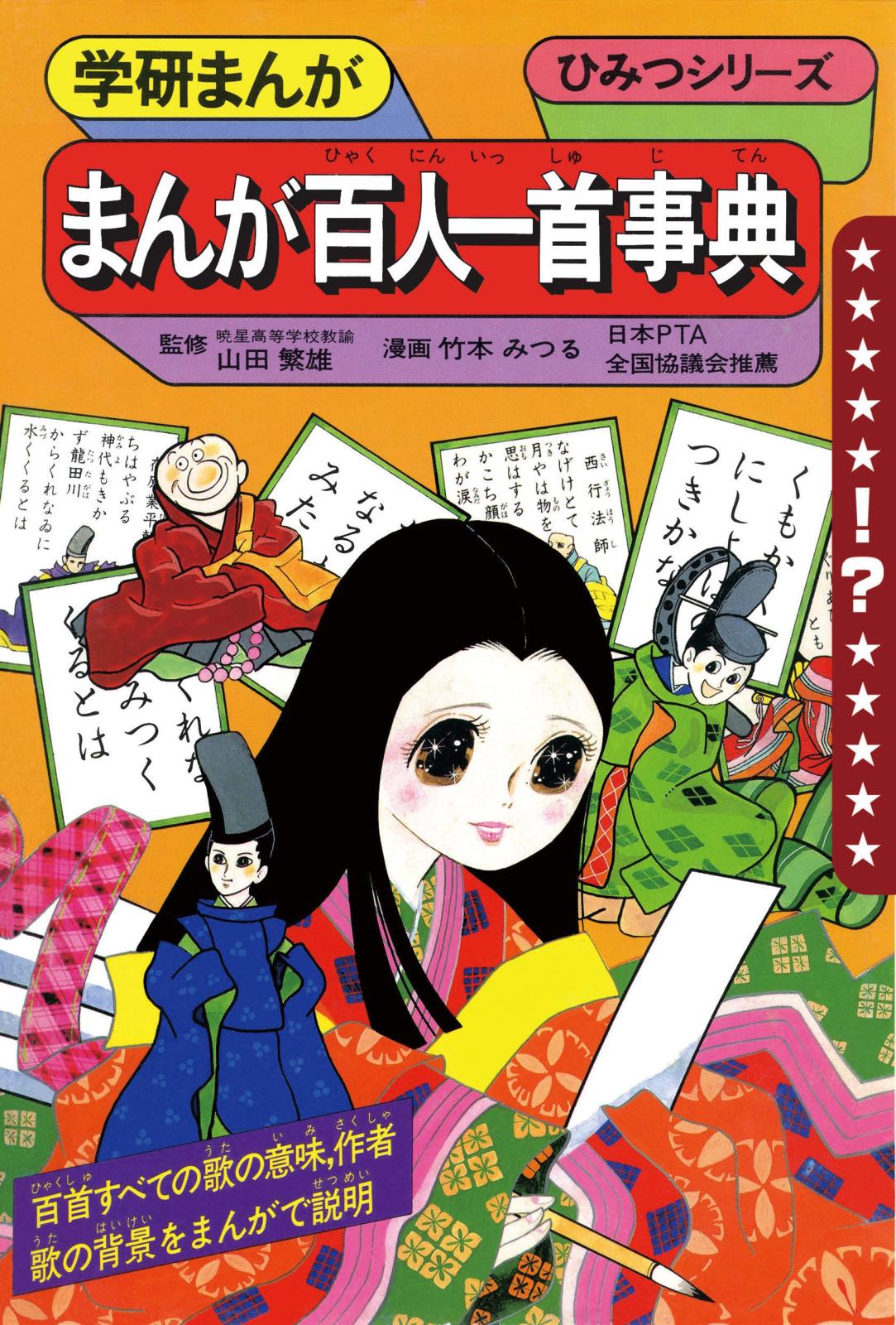 学研まんが ひみつシリーズ まんが百人一首事典