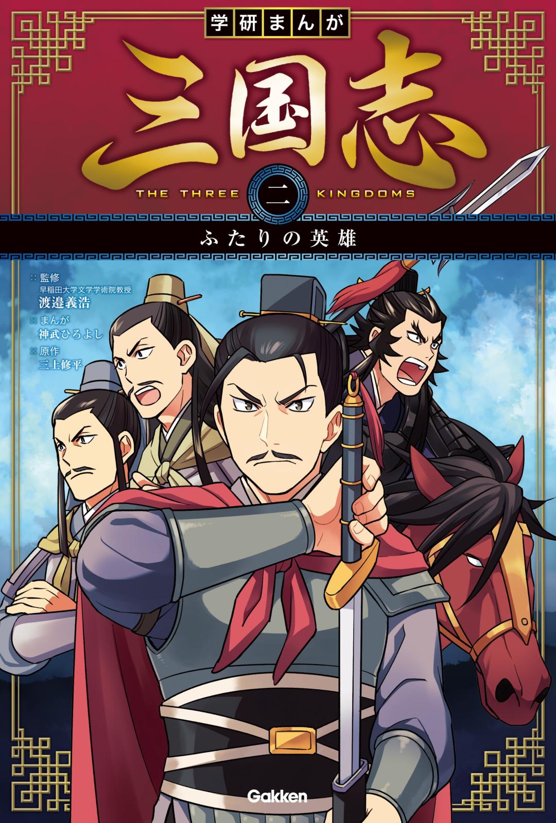 学研まんが 三国志 ２巻 ふたりの英雄