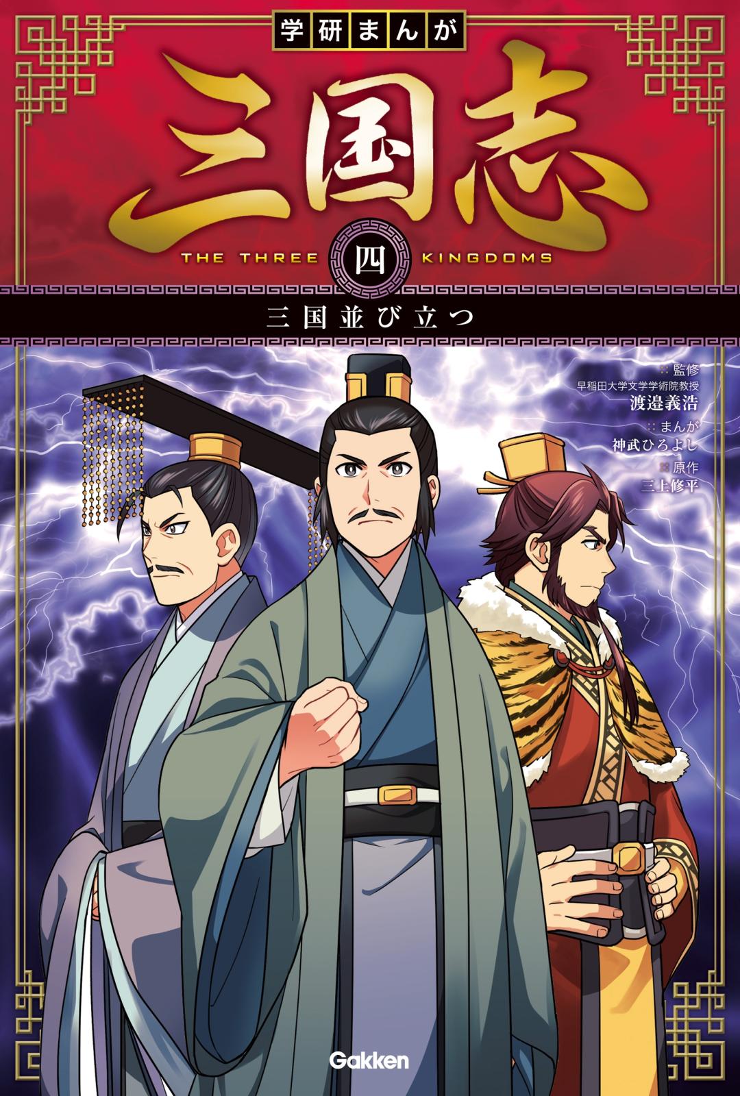 学研まんが 三国志 ４巻 三国並び立つ