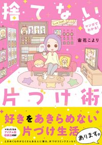 マンガでわかる！ 捨てない片づけ術