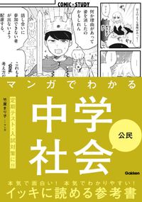 マンガでわかる中学社会 公民