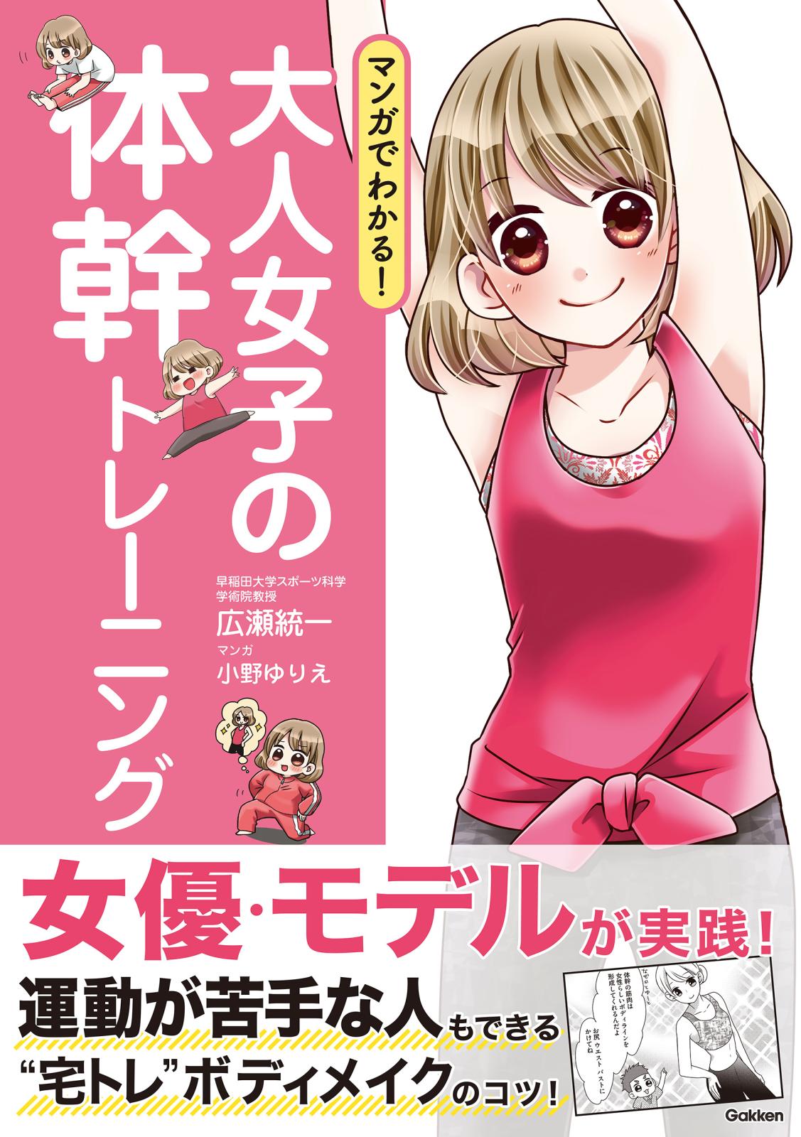 マンガでわかる！ 大人女子の体幹トレーニング