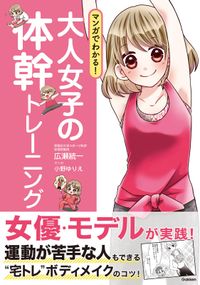 マンガでわかる！ 大人女子の体幹トレーニング