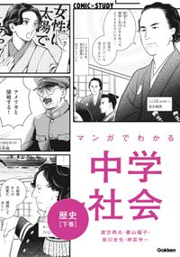 マンガでわかる中学社会 歴史