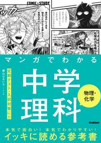 マンガでわかる中学理科 物理・化学