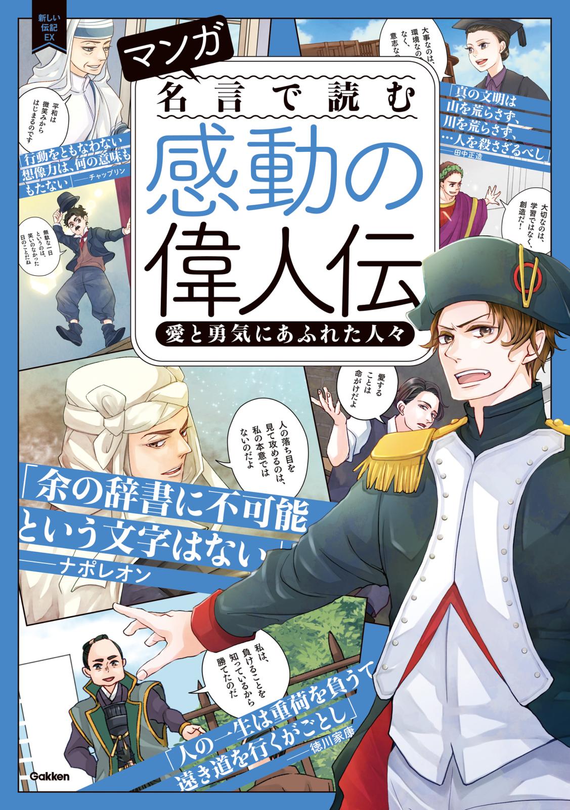 マンガ 名言で読む感動の偉人伝 愛と勇気にあふれた人々