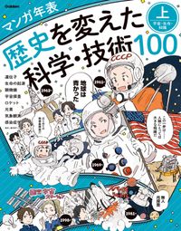 マンガ年表 歴史を変えた科学・技術100 上 宇宙・生命・知識