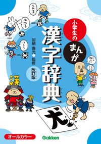 小学生のまんが漢字辞典 改訂版