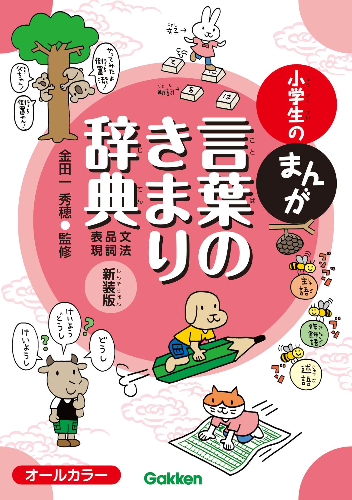 小学生のまんが言葉のきまり辞典［文法・品詞・表現］ 新装版