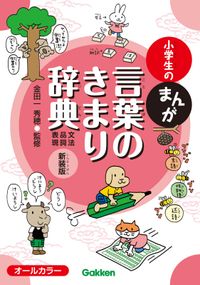 小学生のまんが言葉のきまり辞典［文法・品詞・表現］ 新装版