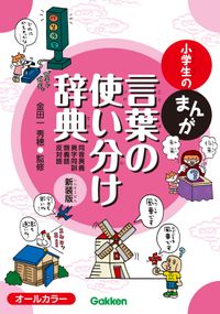 小学生のまんが言葉の使い分け辞典［同音異義・異字同訓・類義語・反対語］ 新装版