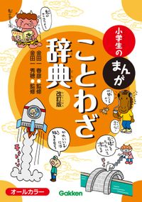 小学生のまんがことわざ辞典 改訂版