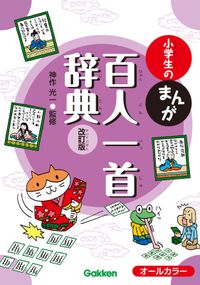 小学生のまんが百人一首辞典 改訂版