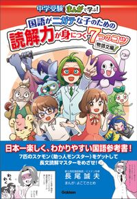 国語がニガテな子のための読解力が身につく7つのコツ 物語文編