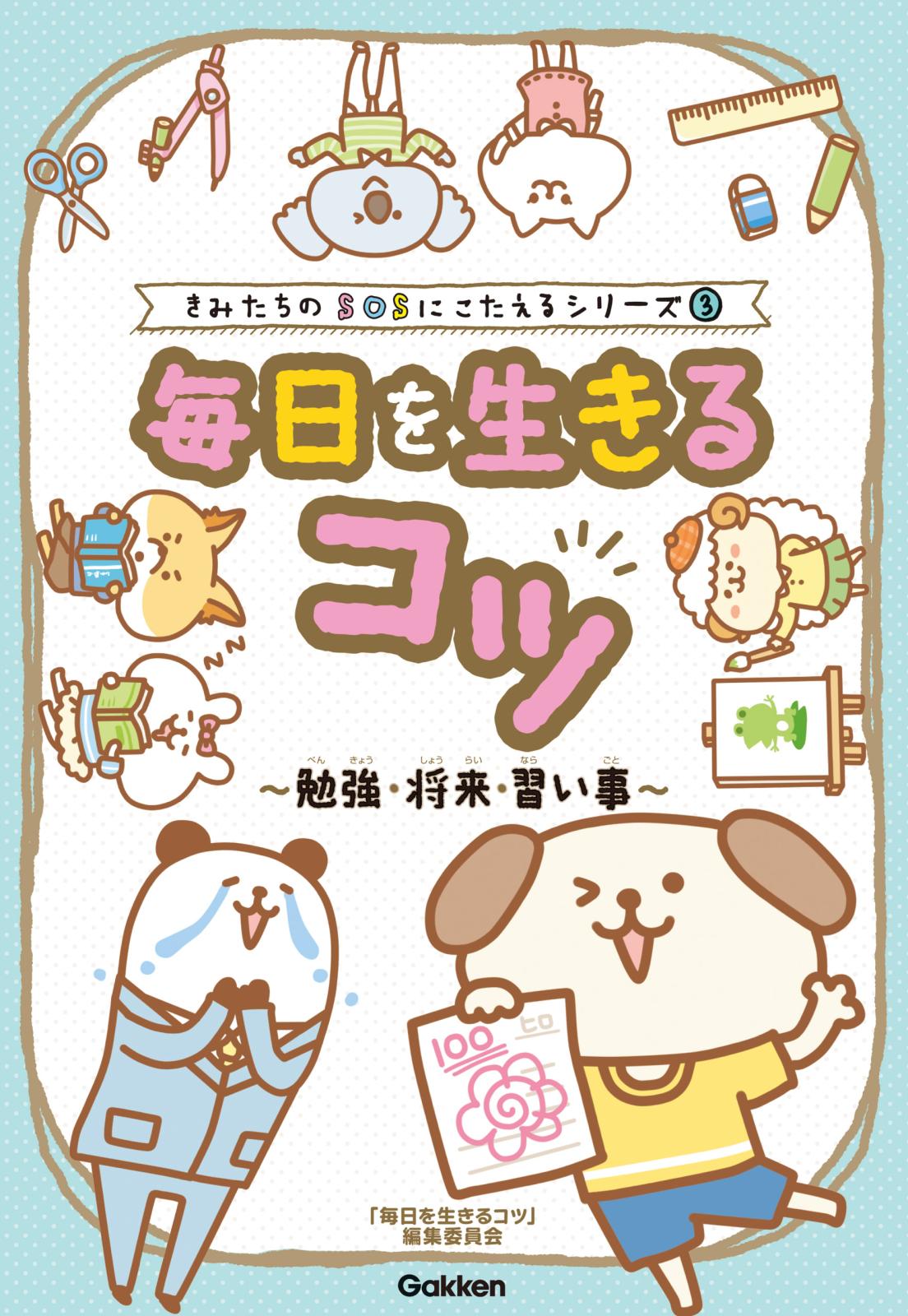 きみたちのSOSにこたえる 毎日を生きるコツ～勉強・将来・習い事～