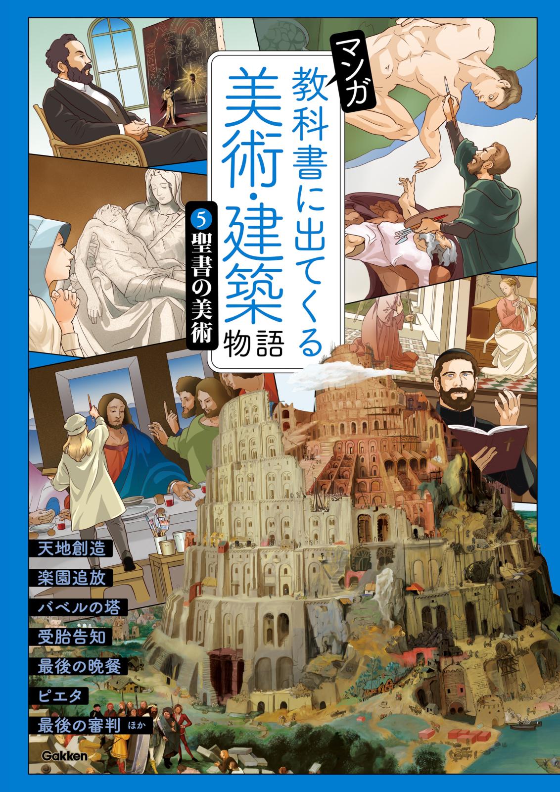 マンガ 教科書に出てくる美術・建築物語 (5)聖書の美術