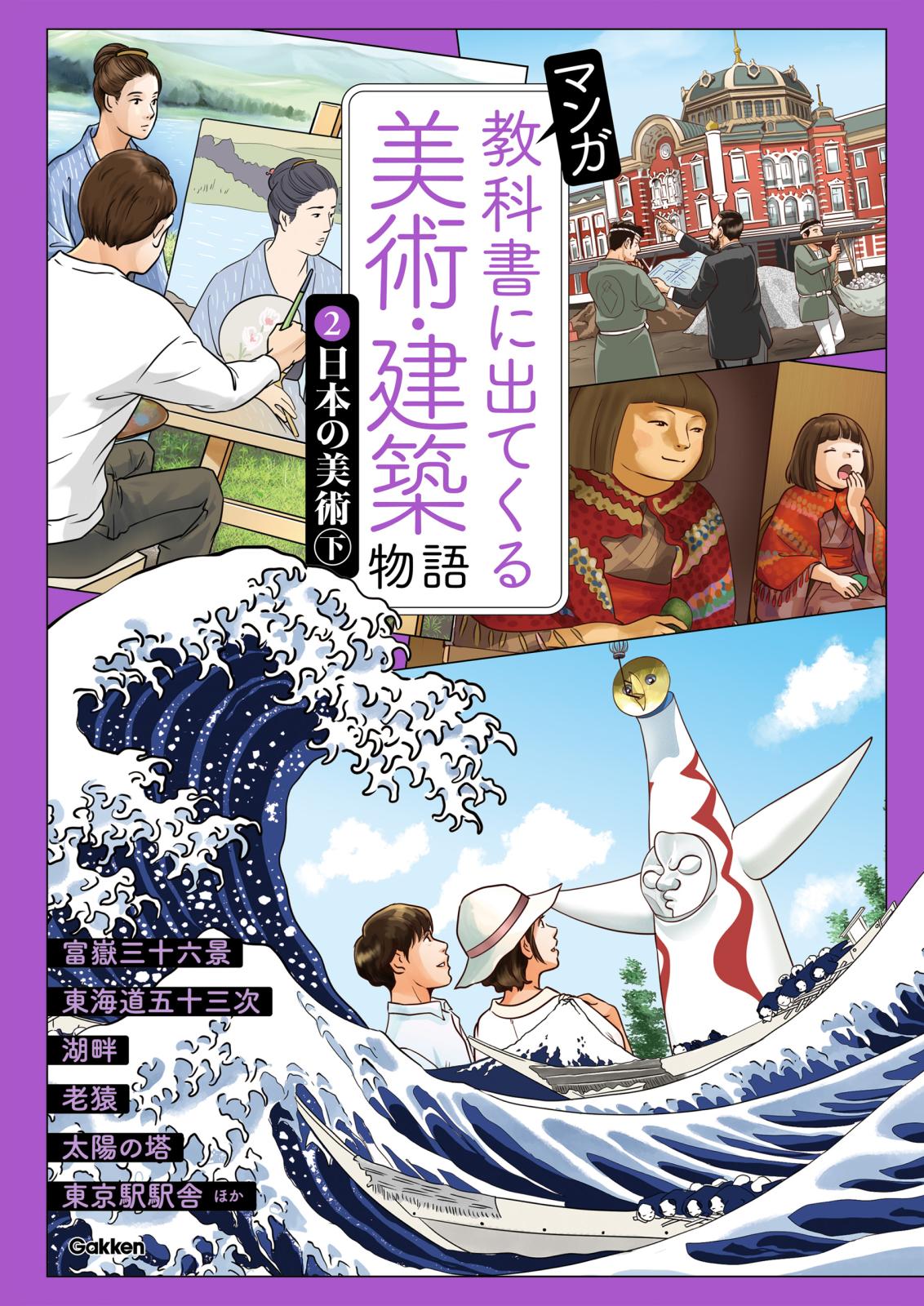 マンガ 教科書に出てくる美術・建築物語 (2)日本の美術 下