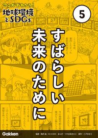 マンガでわかる！地球環境とSDGs