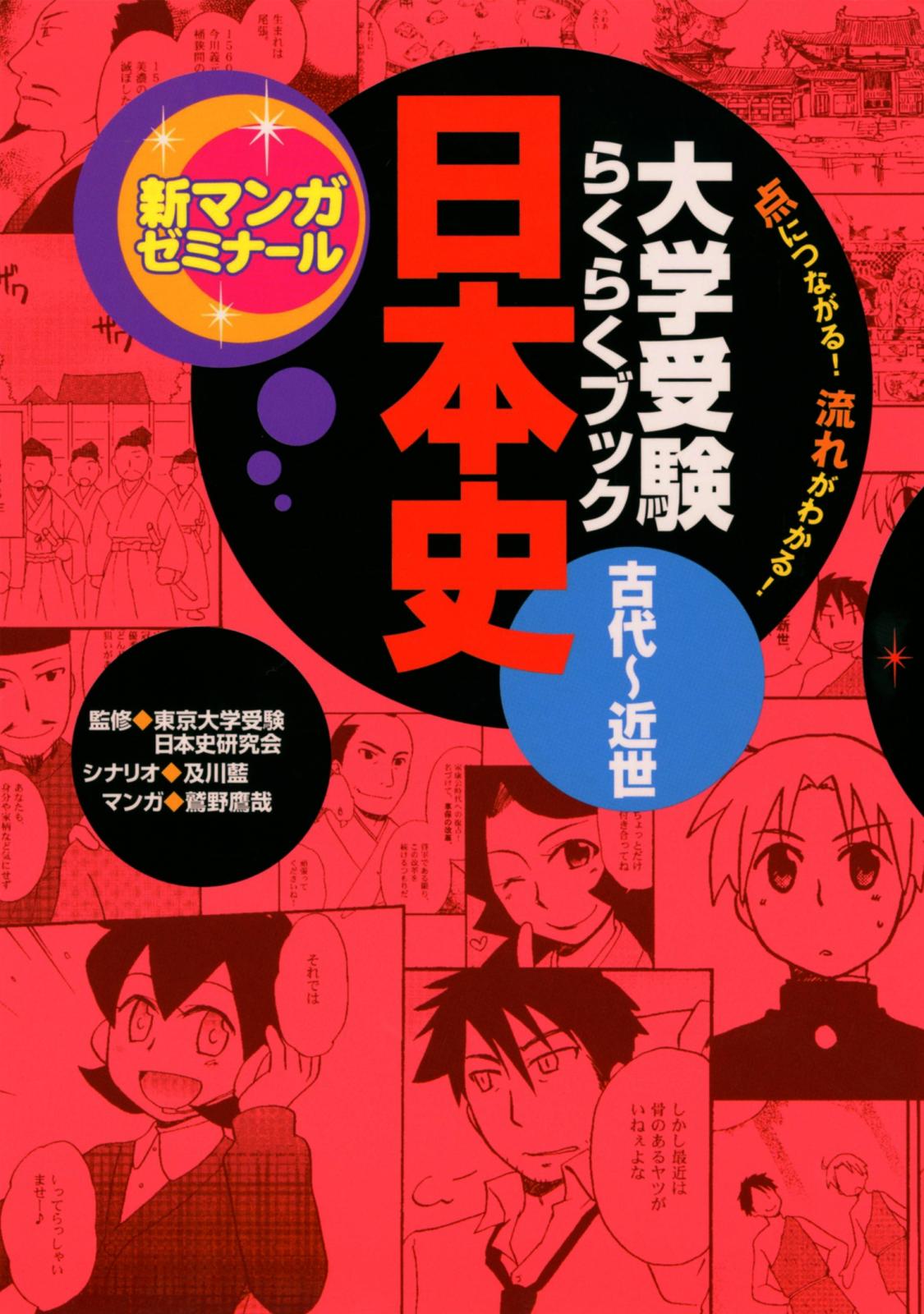 大学受験らくらくブック 日本史 古代～近世