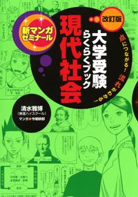 大学受験らくらくブック 現代社会