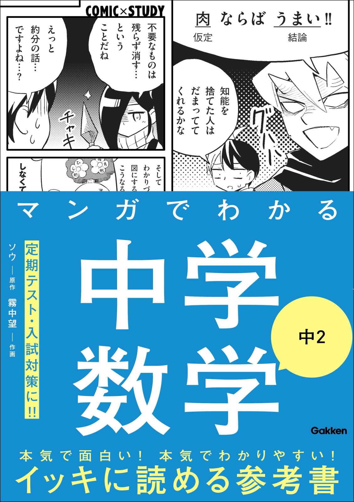 COMIC×STUDY マンガでわかる中学数学 中2