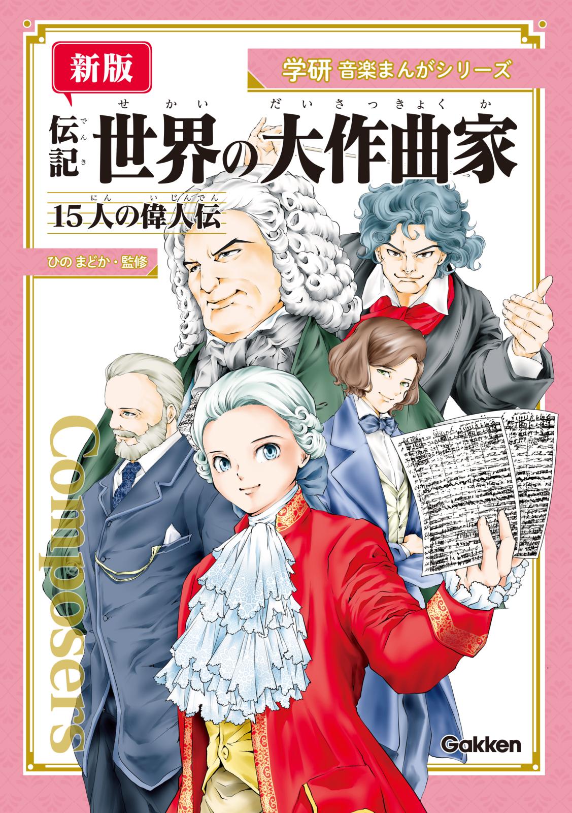 学研音楽まんがシリーズ 【新版】伝記 世界の大作曲家