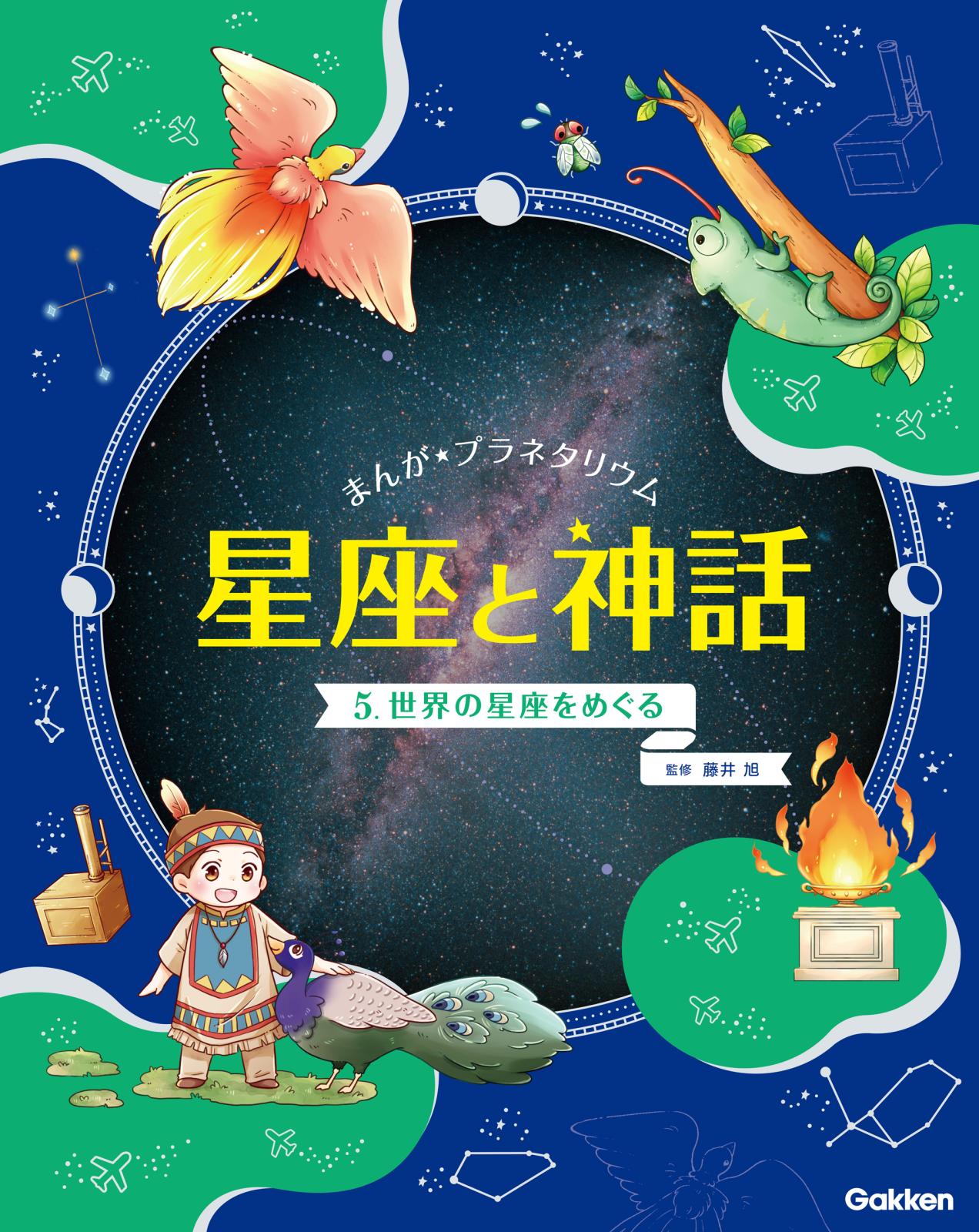 まんが☆プラネタリウム 星座と神話 5 世界の星座をめぐる