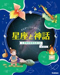 まんが☆プラネタリウム 星座と神話