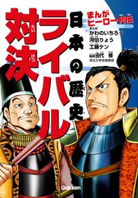 まんがヒーロー列伝 日本の歴史ライバル対決 田代脩 かわのいちろう 工藤ケン 河伯りょう 電子書籍で漫画を読むならコミック Jp