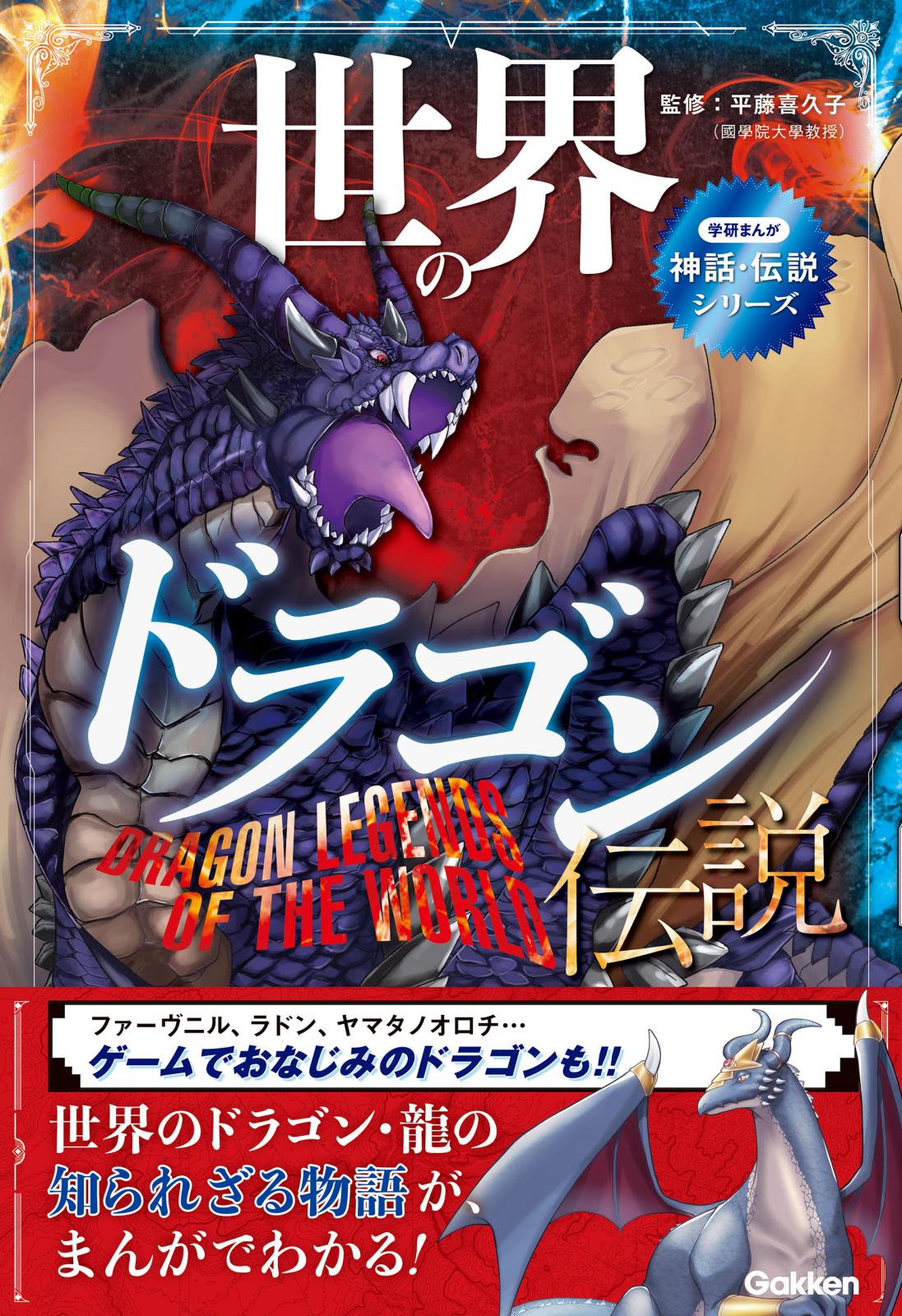 学研まんが 神話・伝説シリーズ 世界のドラゴン伝説